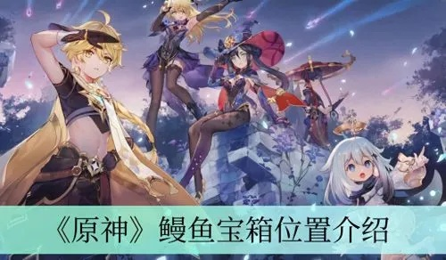 原神4.1版鳗鱼宝箱全位置速查