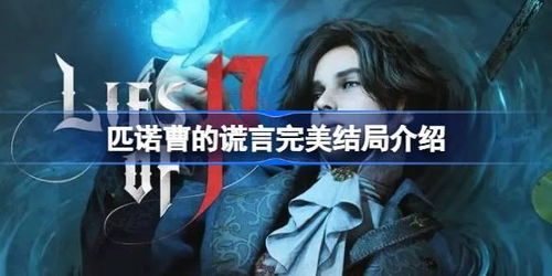 《匹诺曹》完美结局指南:告别谎言,开启诚信之旅 《匹诺曹》完美结局指南:告别谎言,开启诚信之旅