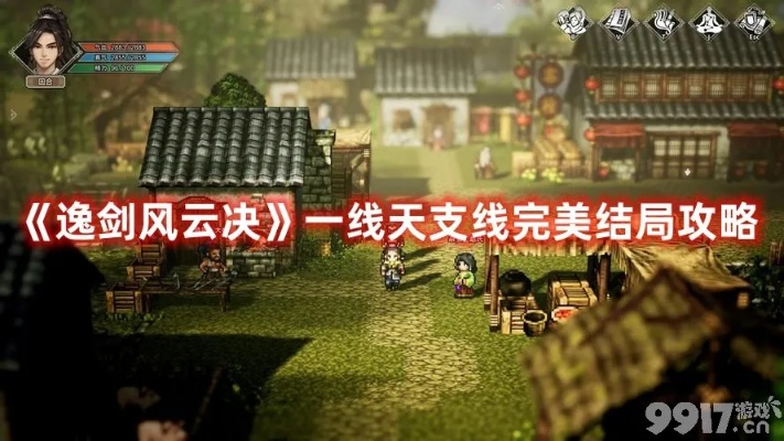 《逸剑》泉水村一线天支线攻略,快速通关技巧! 《逸剑》泉水村一线天支线攻略,快速通关技巧!