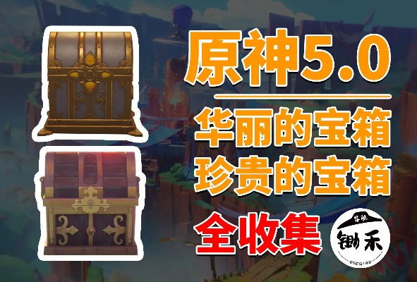 原神4.1宝箱攻略：快速收集华丽珍贵箱