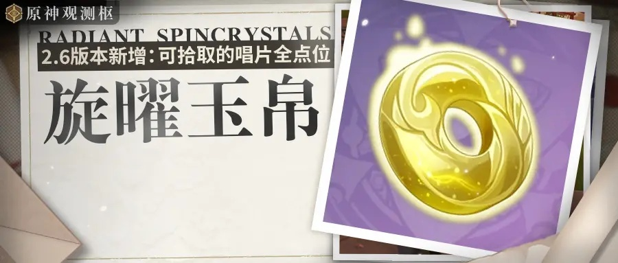 原神4.1旋曜玉帛7个全攻略 原神4.1旋曜玉帛7个全攻略