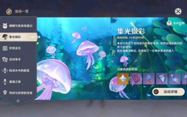 原神4.1光撷彩全关满奖攻略,回收水母挑战速成法 原神4.1光撷彩全关满奖攻略,回收水母挑战速成法