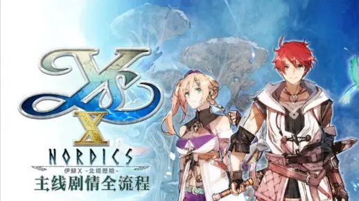 《伊苏10》攻略：全剧情流程解析，轻松通关！