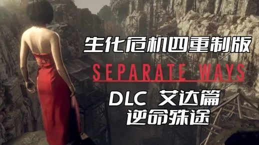 生化4重制版艾达王DLC全攻略，逆命殊途完美支线解锁