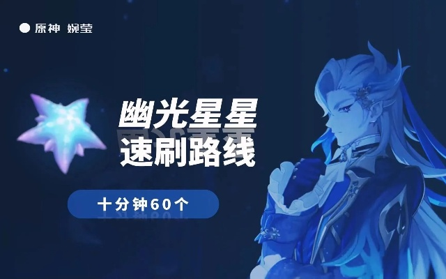 原神幽光星攻略：快速获取方法