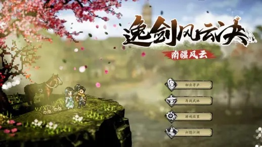 《逸剑》伤魂鸟支线攻略:快速触发完成 《逸剑》伤魂鸟支线攻略:快速触发完成