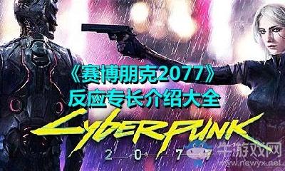 赛博朋克2077 2.0专长系统，解锁角色潜力！