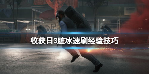 《收获日3》脏冰刷经验技巧速成