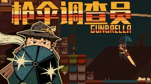 《枪伞游侠》玩法揭秘,枪伞结合,畅玩无阻 《枪伞游侠》玩法揭秘,枪伞结合,畅玩无阻