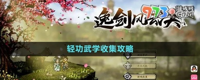 《逸剑》后期武学点刷法，快速提升攻略