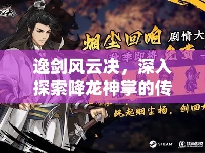 《逸剑风云决》降龙拳法Build,如何快速提升? 《逸剑风云决》降龙拳法Build,如何快速提升?