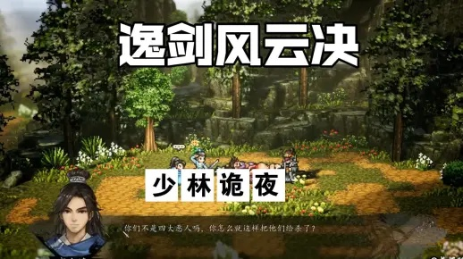 《逸剑风云》坏结局揭秘：如何逆转悲剧？