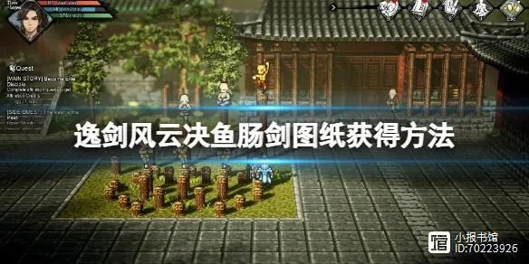 《逸剑风云》鱼肠剑获取攻略!快速上手 《逸剑风云》鱼肠剑获取攻略!快速上手