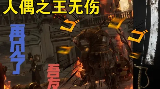 《匹诺曹》人偶之王攻略:轻松破解招式! 《匹诺曹》人偶之王攻略:轻松破解招式!