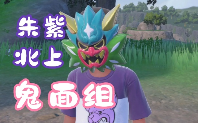 《宝可梦朱紫》北上鬼面组攻略，轻松通关！