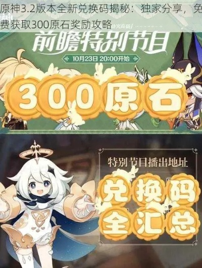 原神4.1兑换码+原石攻略,轻松获取! 原神4.1兑换码+原石攻略,轻松获取!