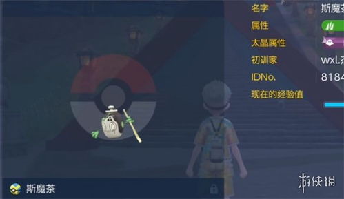 宝可梦朱紫斯魔茶位置进化条件揭秘