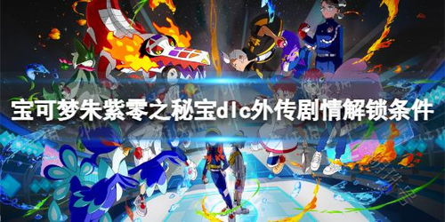 宝可梦朱紫DLC碧之假面回归,揭秘零之秘宝! 宝可梦朱紫DLC碧之假面回归,揭秘零之秘宝!