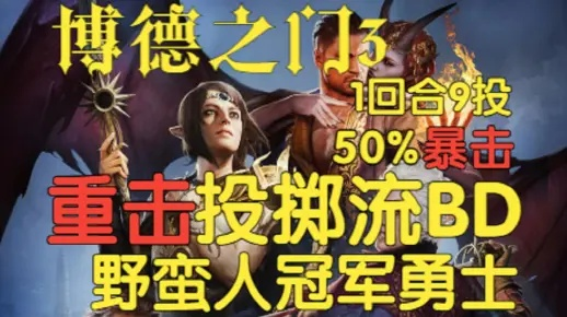 博德之门3冠军勇士弓BD攻略,轻松击破难题! 博德之门3冠军勇士弓BD攻略,轻松击破难题!