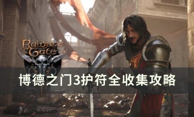 博德之门3薄雾护符获取攻略 博德之门3薄雾护符获取攻略