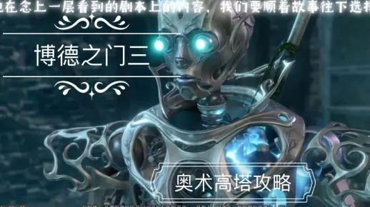 博德之门3奥术高塔解谜攻略,快速通关秘籍 博德之门3奥术高塔解谜攻略,快速通关秘籍