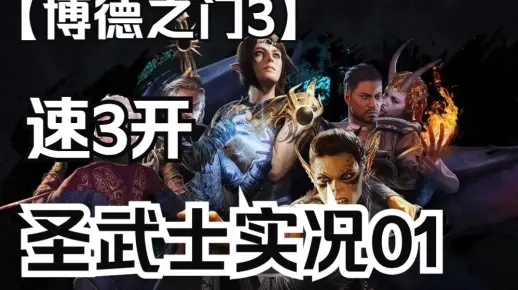 博德之门3圣武士一刀流攻略,快速升级秘籍! 博德之门3圣武士一刀流攻略,快速升级秘籍!