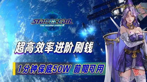 星之海快速刷钱教程,教你轻松赚钱 星之海快速刷钱教程,教你轻松赚钱