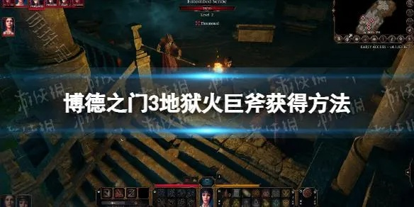 博德之门3地狱火弩获取攻略 博德之门3地狱火弩获取攻略