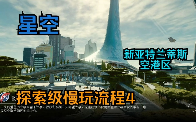 《星空》主板新亚特兰蒂斯赚钱攻略,快速盈利秘诀! 《星空》主板新亚特兰蒂斯赚钱攻略,快速盈利秘诀!