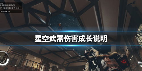 《星空》武器面板成长机制揭秘! 《星空》武器面板成长机制揭秘!