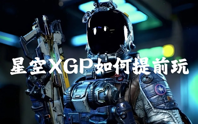《星空》XGP教程:快速开通攻略 《星空》XGP教程:快速开通攻略