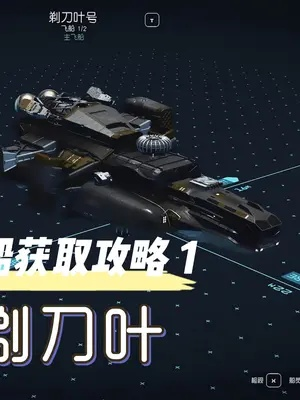 《星空》剃刀叶飞船获取攻略