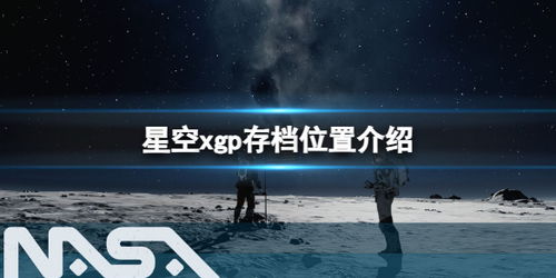 星空存档位置在哪?快速找到备份方法 星空存档位置在哪?快速找到备份方法