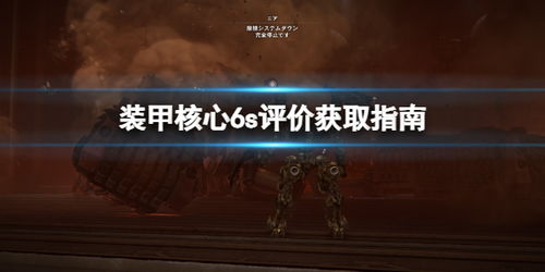 《装甲核心6》月光大剑获取攻略 《装甲核心6》月光大剑获取攻略