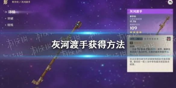 原神灰河渡手满精攻略，快速获取！