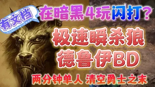 暗黑4狼德鲁伊S1赛季BD,如何提升输出? 暗黑4狼德鲁伊S1赛季BD,如何提升输出?