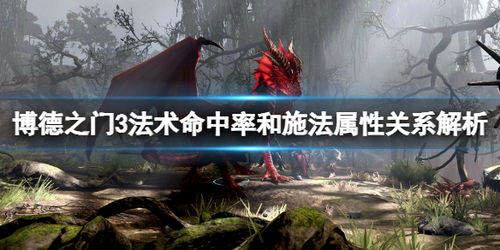 博德之门3法术命中揭秘:告别暴击烦恼 博德之门3法术命中揭秘:告别暴击烦恼