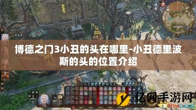 博德之门3小丑位置攻略，快速找到小丑！