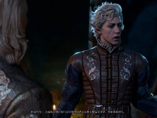 博德之门3阿斯代伦好感提升攻略