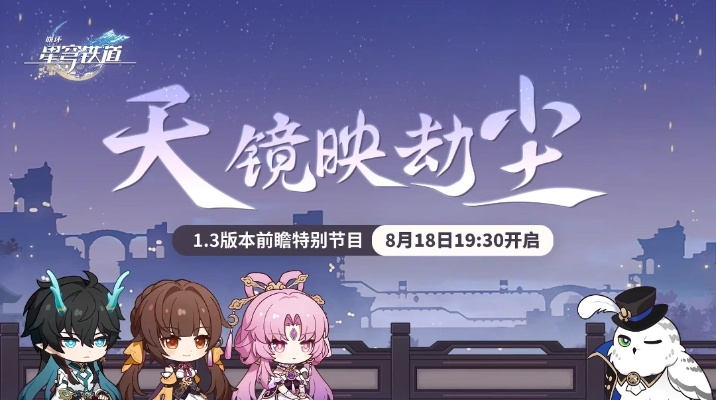 崩坏星穹铁道1.3兑换码+前瞻揭秘 崩坏星穹铁道1.3兑换码+前瞻揭秘