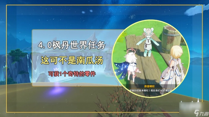 原神4.0世界任务攻略:南瓜汤怎么过? 原神4.0世界任务攻略:南瓜汤怎么过?