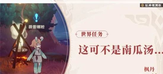 原神4.0世界任务攻略:南瓜汤怎么过? 原神4.0世界任务攻略:南瓜汤怎么过?