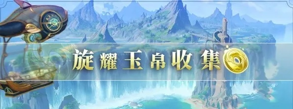 原神4.0枫丹旋曜玉帛速集攻略 原神4.0枫丹旋曜玉帛速集攻略