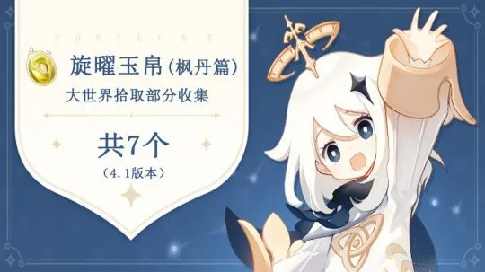 原神4.0枫丹旋曜玉帛速集攻略 原神4.0枫丹旋曜玉帛速集攻略