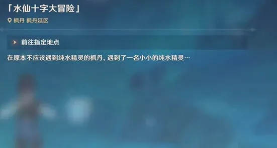 原神4.0水仙大冒险攻略，轻松通关！