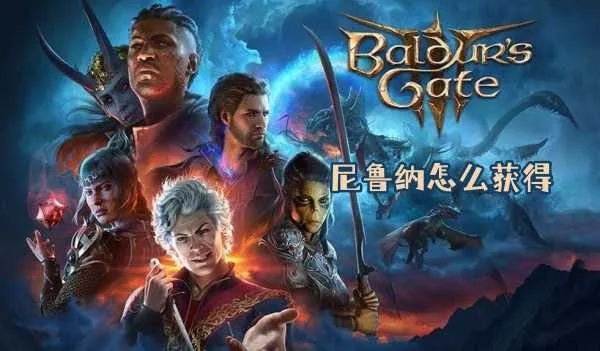 博德之门3尼鲁纳获取攻略，快速入手！
