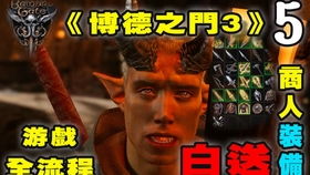 博德之门3解救影心攻略：序章必看！