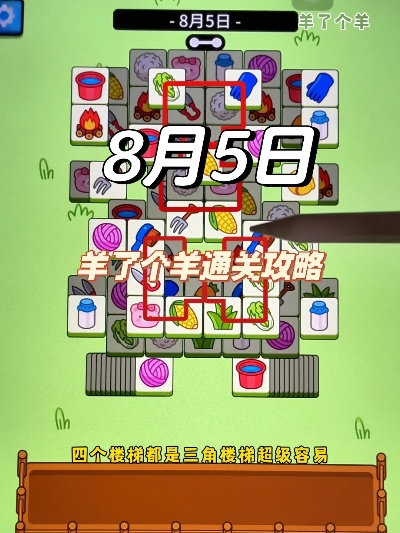 羊了个羊8月5日通关攻略,快速通关秘籍! 羊了个羊8月5日通关攻略,快速通关秘籍!