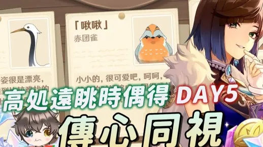 原神传心同视Day2攻略，快速通关秘籍！