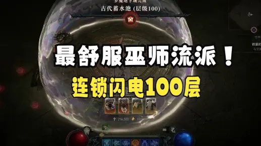 《暗黑4》法师百层攻略,S1巫师速刷百层秘诀! 《暗黑4》法师百层攻略,S1巫师速刷百层秘诀!